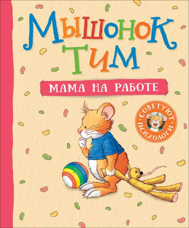 Детская книга "Мышонок Тим. Мама на работе" от SOVABOOKS, изображение обложки книги с иллюстрацией мышонка.