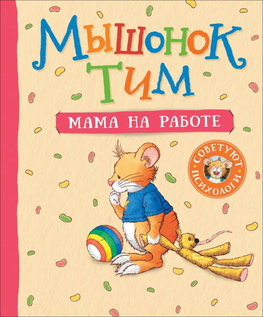 Детская книга "Мышонок Тим. Мама на работе" от SOVABOOKS, изображение обложки книги с иллюстрацией мышонка.