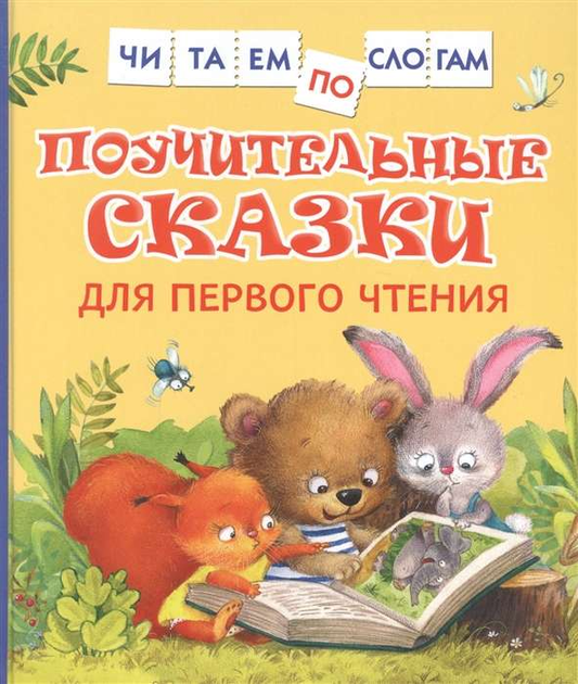 Детская книга SOVABOOKS "Поучительные сказки для первого чтения" с яркой обложкой и иллюстрациями для малышей