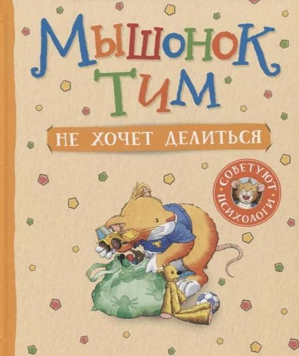 Детская книга "Мышонок Тим не хочет делиться" от SOVABOOKS, изображение обложки книги с мышонком и ярким дизайном