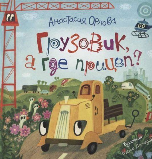 Детская книга "Грузовик, а где прицеп?" от SOVABOOKS с ярким иллюстрационным изображением грузовика и прицепа.