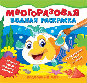 Многоразовая водная раскраска "Подводный мир" для детей, изображение морских животных, книга Соломкина А.К.