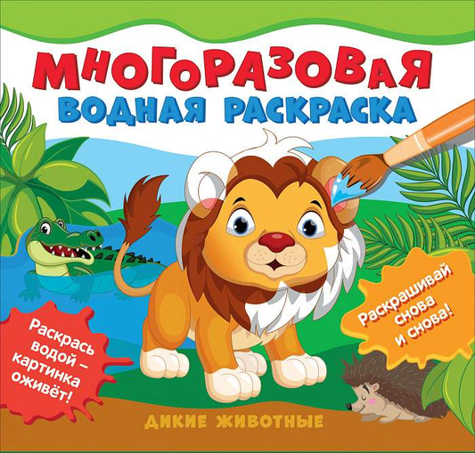 Многоразовая водная раскраска с изображениями диких животных для детей, книга от бренда SOVABOOKS