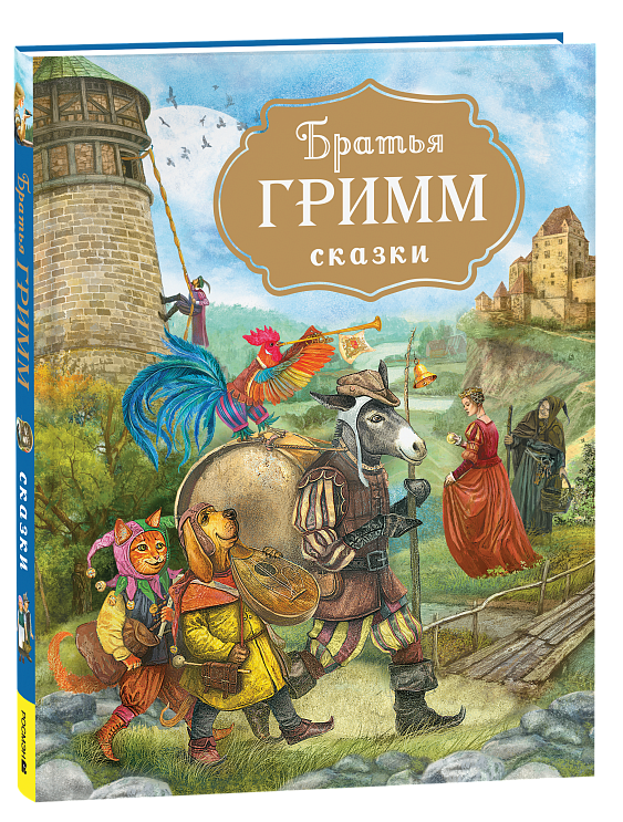 Детская книга "Братья Гримм. Сказки" от SOVABOOKS, иллюстрированное издание сказок для детей