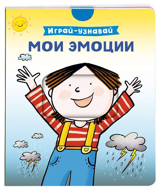 Детская книга "Мои эмоции. Играй-узнавай" от SOVABOOKS с ярким обложкой и иллюстрациями для детей