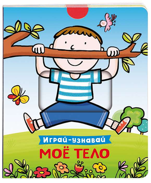 Детская книга "Мое тело. Играй-узнавай" Натальи Котятовой, яркая обложка с иллюстрациями для детей