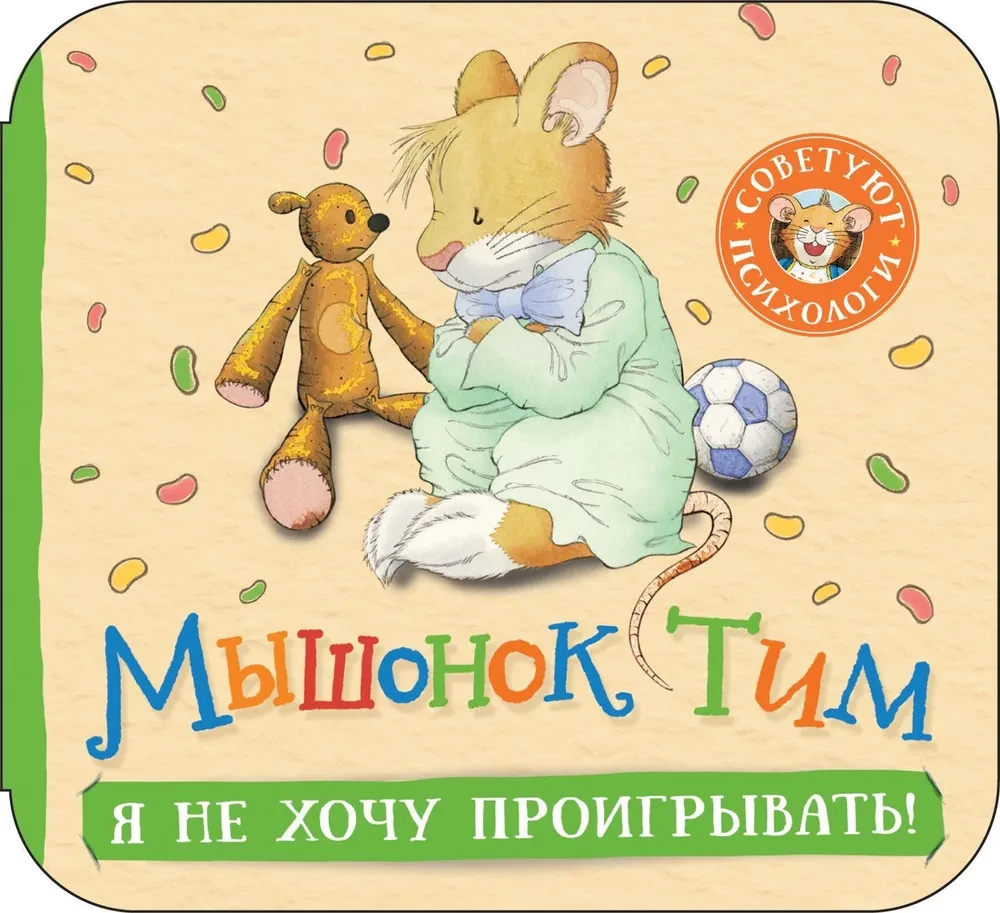 Детская книга "Мышонок Тим. Я не хочу проигрывать!" от SOVABOOKS, изображение обложки книги с мышонком.