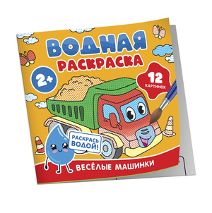 Детская книга Sovabooks "Весёлые машинки" с водной раскраской для малышей, яркие иллюстрации и машинки