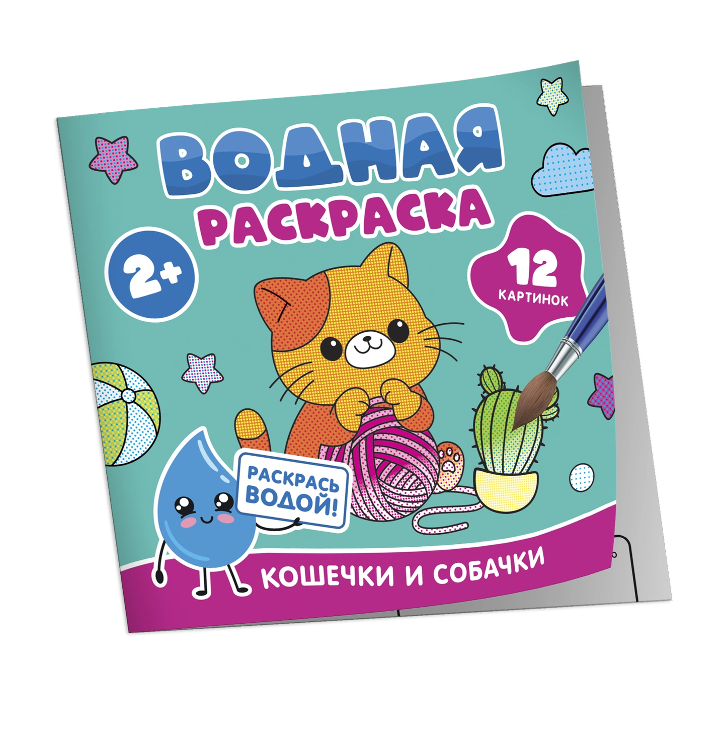 Детская водная раскраска для малышей с изображениями кошечек и собачек, книга от бренда SOVABOOKS