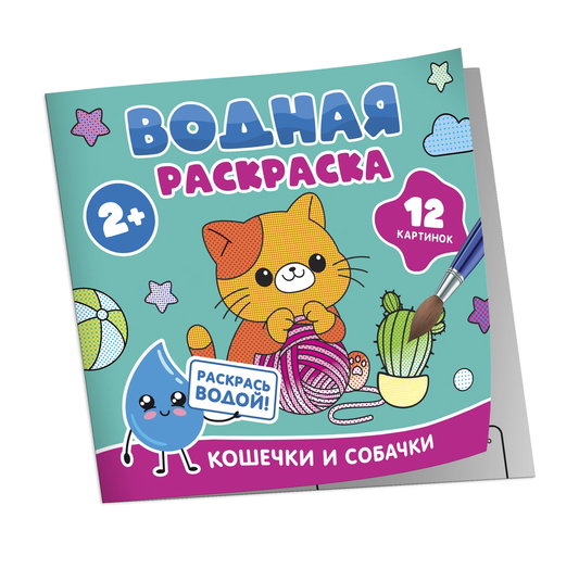 Детская водная раскраска для малышей с изображениями кошечек и собачек, книга от бренда SOVABOOKS