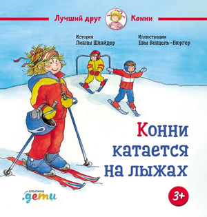 Детская книга "Конни катается на лыжах" Лиана Шнайдер от Sovabooks, изображение обложки с иллюстрациями и названием