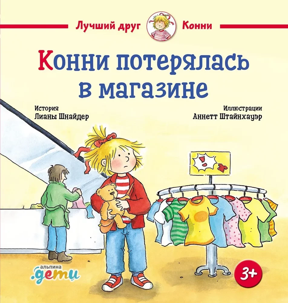 Детская книга "Конни потерялась в магазине" от SOVABOOKS с иллюстрацией на обложке, яркие цвета и персонаж на переднем плане