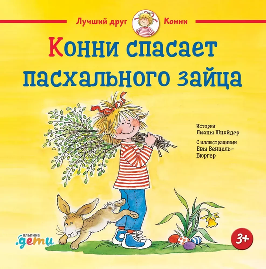 Детская книга "Конни спасает пасхального зайца" от SOVABOOKS, иллюстрированная обложка с веселыми персонажами.