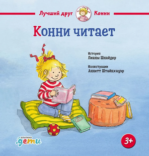 Детская книга "Конни читает" Лиана Шнайдер от Sovabooks, иллюстрация на обложке, изображена девочка с книгой