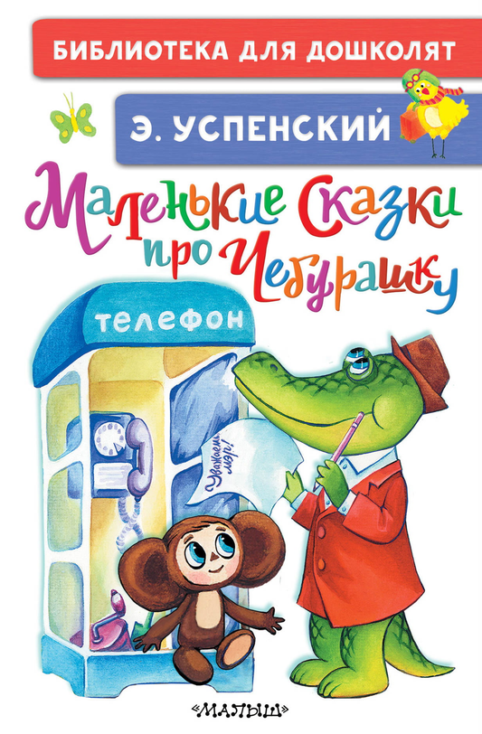 Детская книга "Маленькие сказки про Чебурашку" от SOVABOOKS, яркая обложка с изображением Чебурашки и героев.