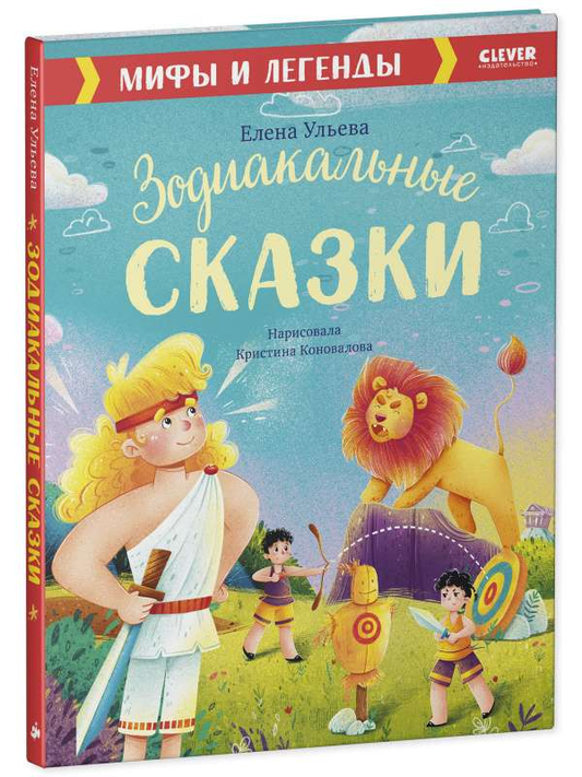 Детская книга "Зодиакальные сказки. Мифы и легенды" от SOVABOOKS с яркой обложкой и иллюстрациями.