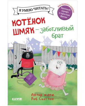 Мягкая обложка книги "Котёнок Шмяк — заботливый брат" от Sovabooks с иллюстрациями для детей