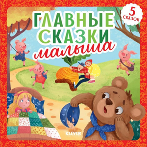 Детская книга "Главные сказки малыша" Константина Ушинского из серии Sovabooks, иллюстрированное издание для малышей