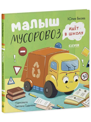 Маленький мусоровоз из детской книги Юлии Весовой для малышей, изображение на обложке от Sovabooks