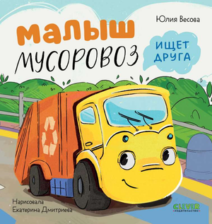 Маленький мусоровоз из детской книги Юлии Весовой ищет друга, изображение с ярким иллюстрацией на обложке книги Sovabooks