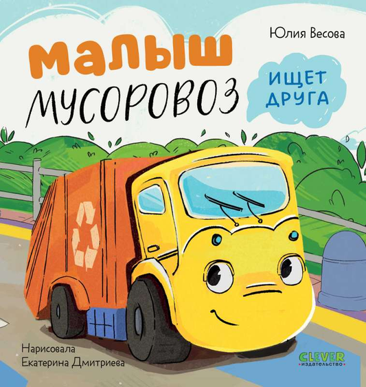 Маленький мусоровоз из детской книги SOVABOOKS ищет друга, яркая иллюстрация для детей