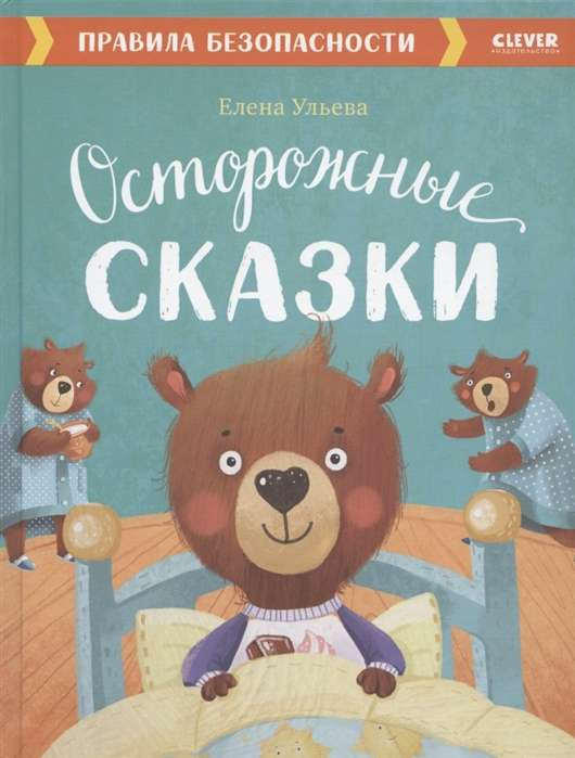 Детская книга "Осторожные сказки. Правила безопасности" из серии "Большая сказочная серия" от SOVABOOKS