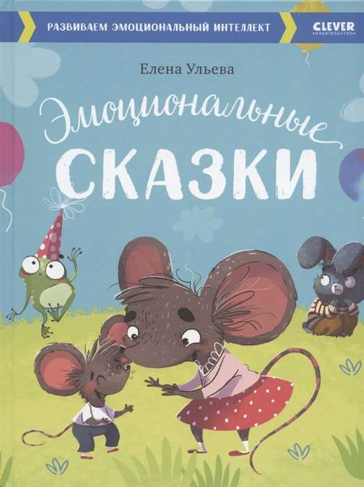 Детская книга из серии Большая сказочная серия SOVABOOKS с иллюстрациями, развивающая эмоциональный интеллект и навыки эмоциональной регуляции.