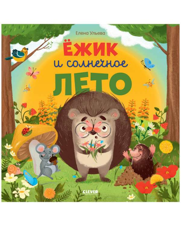 Детская книга "Ёжик и солнечное лето" от SOVABOOKS с ярким обложкой и иллюстрациями для детей