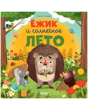 Детская книга «Ёжик и солнечное лето» Елены Ульевой от Sovabooks, яркая обложка с изображением ёжика и летнего пейзажа