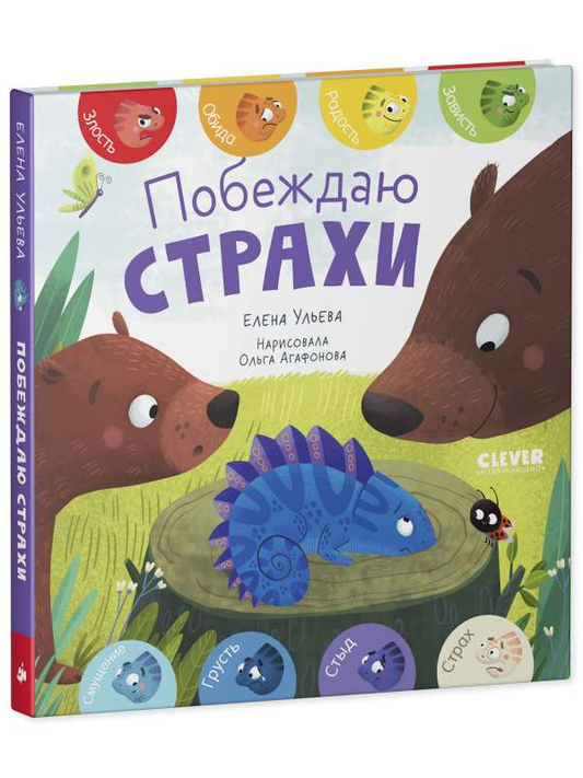 Детская книга "Побеждаю страхи. Первые эмоции" от SOVABOOKS, обложка с ярким дизайном и иллюстрациями