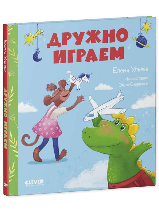 Детская книга "Дружно играем. Сказки про детский сад" от SOVABOOKS, яркая обложка на изображении.