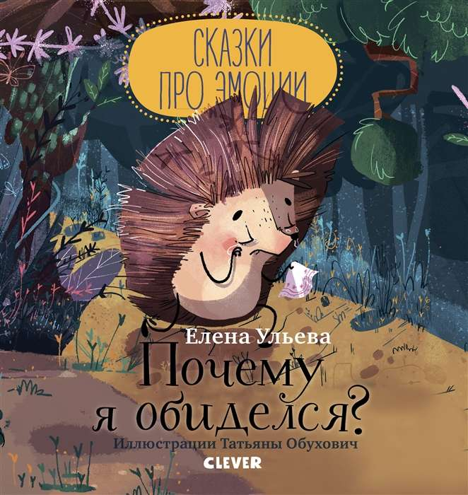 Детская книга "Почему я обиделся?" от SOVABOOKS, иллюстрированное издание для детей о чувствах и эмоциях.
