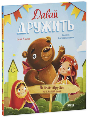 Давай дружить. Истории игрушек на каждый день книга для детей Елены Ульевой Sovabooks, яркая обложка и иллюстрации
