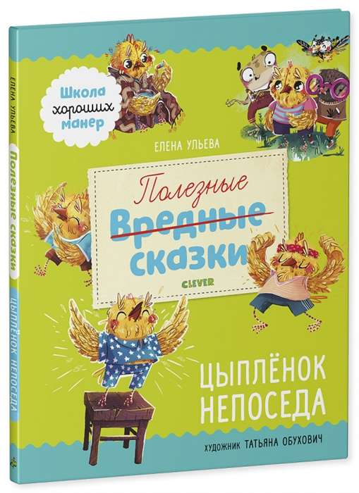 Детская книга "Полезные сказки. Цыплёнок Непоседа" от SOVABOOKS, яркая обложка и иллюстрации для малышей