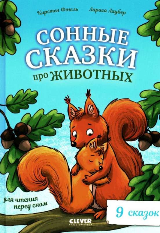 Детская книга серии Сонные сказки про животных для чтения перед сном, иллюстрации на обложке, бренд SOVABOOKS