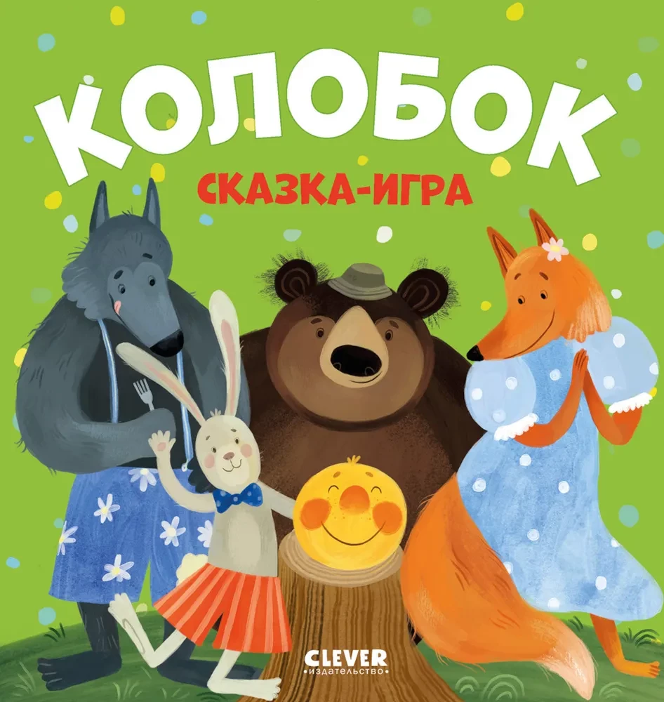 Детская книга "Колобок. Сказка-игра" от SOVABOOKS, яркая иллюстрированная обложка и страницы внутри