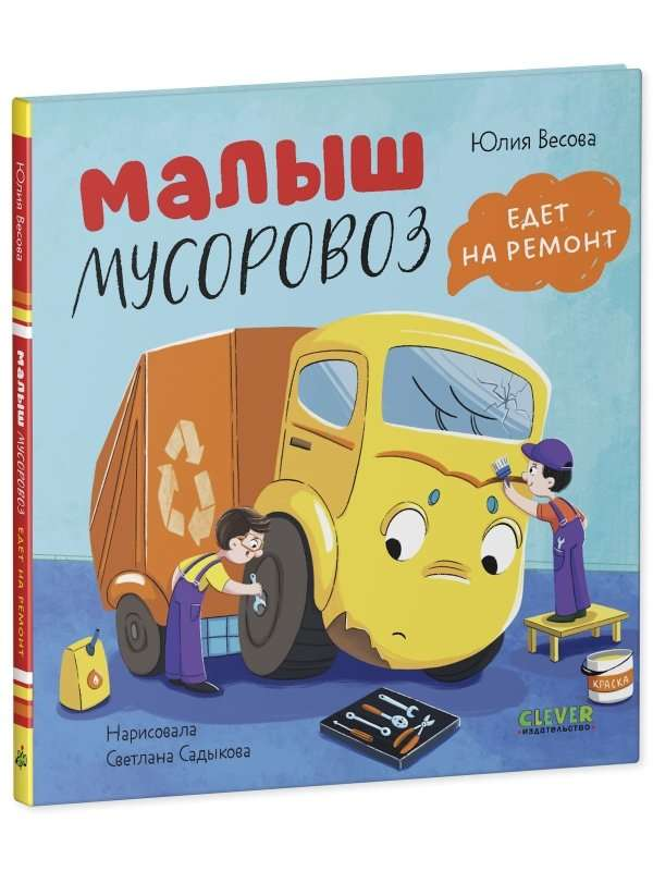 Детская книга "Малыш мусоровоз едет на ремонт" от SOVABOOKS, изображение обложки яркой книги для малышей
