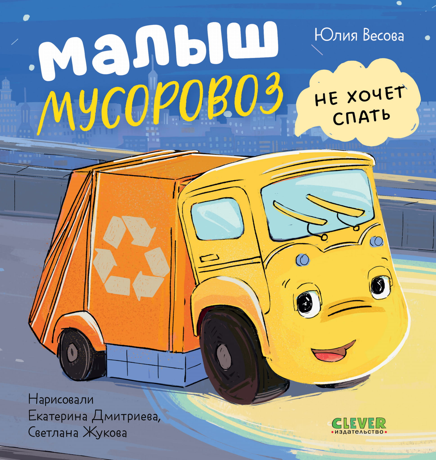 Детская книга "Маленький мусоровоз. Малыш Мусоровоз не хочет спать" от SOVABOOKS, иллюстрация на обложке