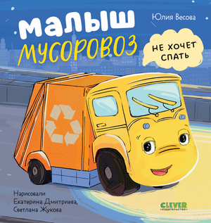 Маленький мусоровоз из детской книги Юлии Весовой "Малыш Мусоровоз не хочет спать" на изображении