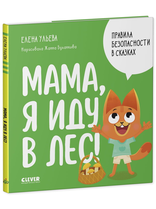 Детская книга "Мама, я иду в лес!" от SOVABOOKS с яркой обложкой и иллюстрациями для детей.