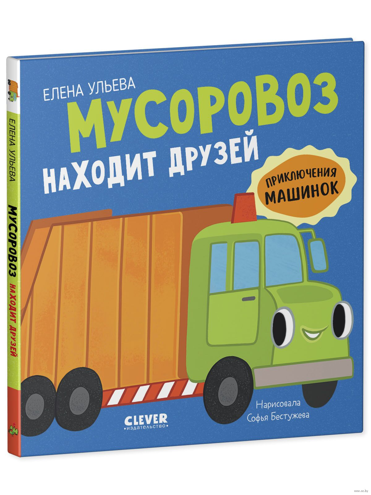 Детская книга "Мусоровоз находит друзей" от SOVABOOKS, яркая обложка с изображением мусоровоза и дружелюбных персонажей