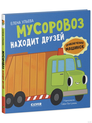 Детская книга «Мусоровоз находит друзей» Елены Ульевой, иллюстрация на мягкой обложке, изображение книги Sovabooks