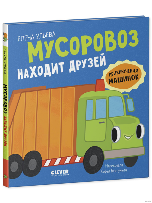 Детская книга "Мусоровоз находит друзей" от SOVABOOKS, яркая обложка с изображением мусоровоза и дружелюбных персонажей
