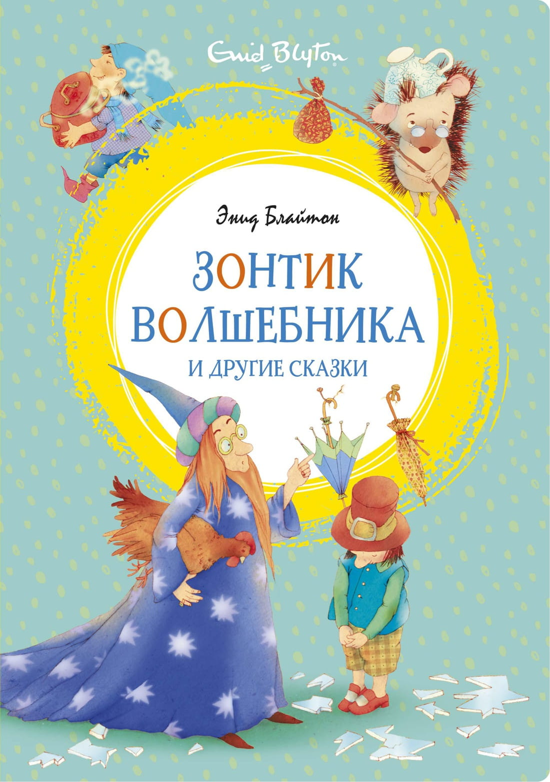 Детская книга "Зонтик волшебника и другие сказки" от SOVABOOKS, яркая обложка с иллюстрациями для детей