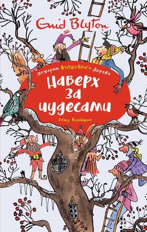 Детская русская книга «Наверх за чудесами» Энид Блайтон, издание Sovabooks, изображение обложки книги