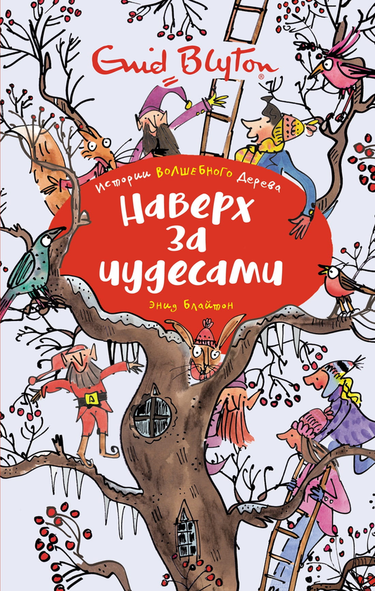 Детская книга "Наверх за чудесами" от SOVABOOKS, яркая обложка с иллюстрациями для детей