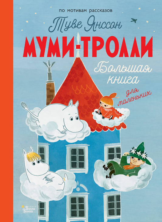 Детская книга "Муми-тролли. Большая книга для маленьких" от SOVABOOKS с ярким иллюстрационным обложкой