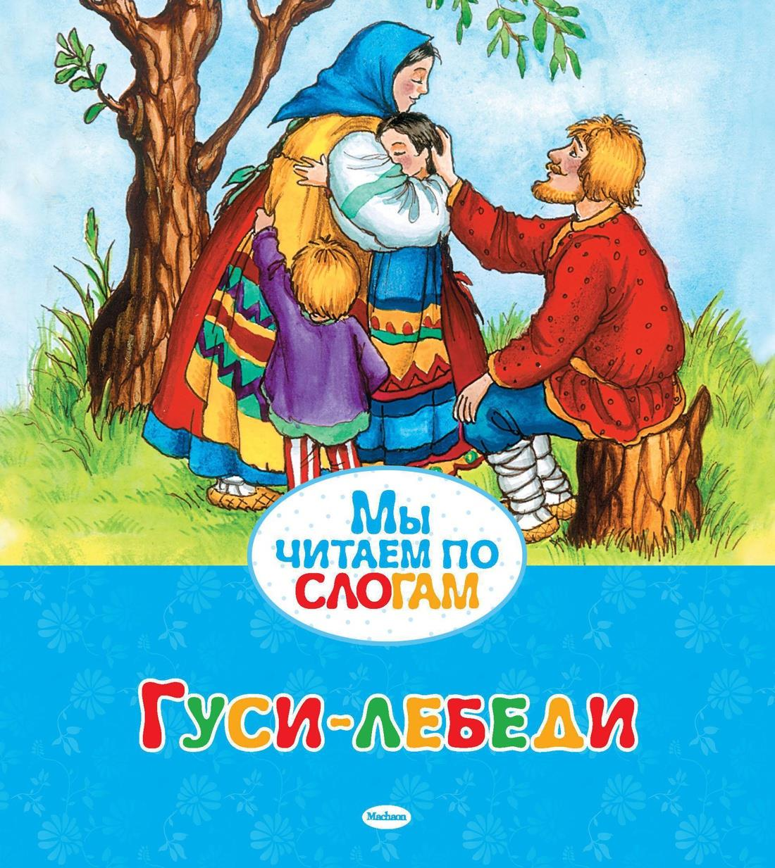 Детская книга "Гуси-лебеди" от SOVABOOKS с яркой иллюстрацией на обложке