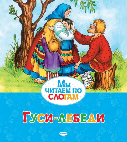 Детская книга "Гуси-лебеди" от SOVABOOKS с яркой иллюстрацией на обложке