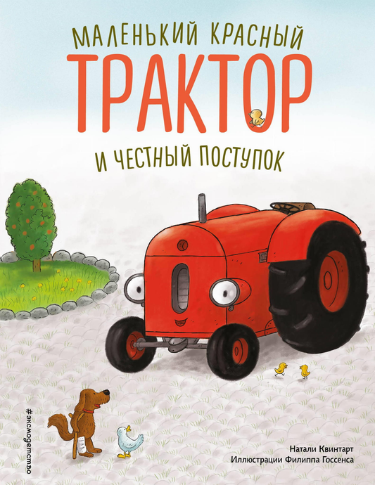 Маленькая красная детская книга "Трактор и честный поступок" от SOVABOOKS, иллюстрации на обложке